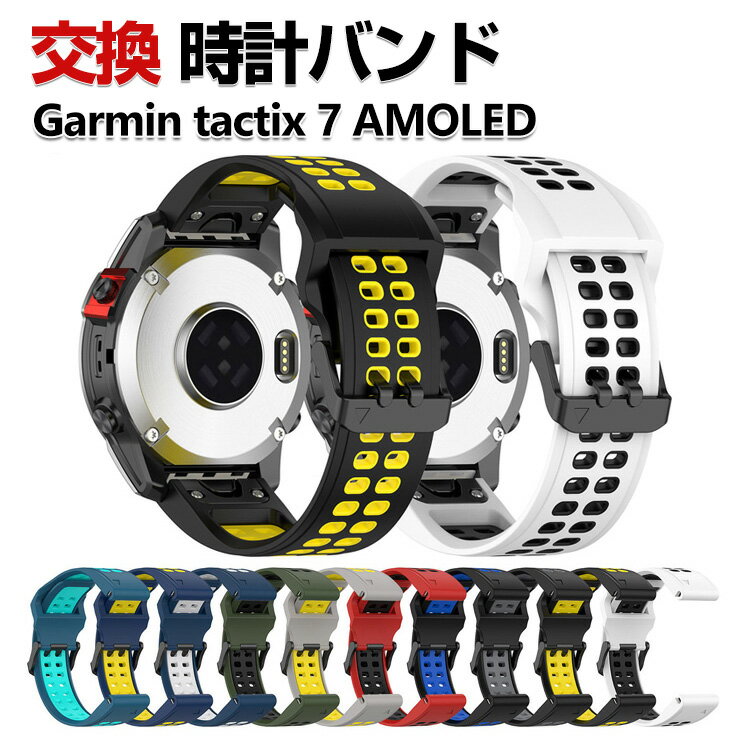 Garmin tactix 7 AMOLED 交換 バンド シリコン素材 おしゃれ 腕時計ベルト スポーツ ベルト ガーミン 交換用 ベルト 替えベルト 綺麗な マルチカラー 簡単装着 調節可能 人気 おすすめ ベルト 腕時計バンド 交換ベルト