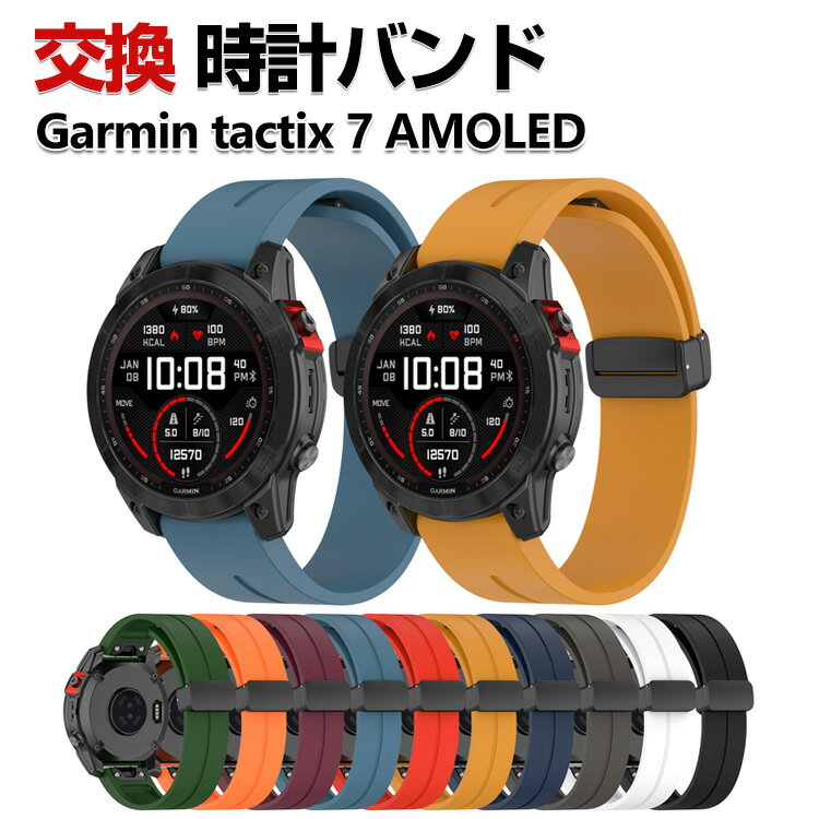 Garmin tactix 7 AMOLED 交換 バンド シリコン素材 おしゃれ 腕時計ベルト スポーツ ベルト ガーミン 交換用 ベルト 替えベルト 綺麗な マルチカラー 簡単装着 磁気吸着 調節可能 人気 おすすめ ベルト 腕時計バンド 交換ベルト