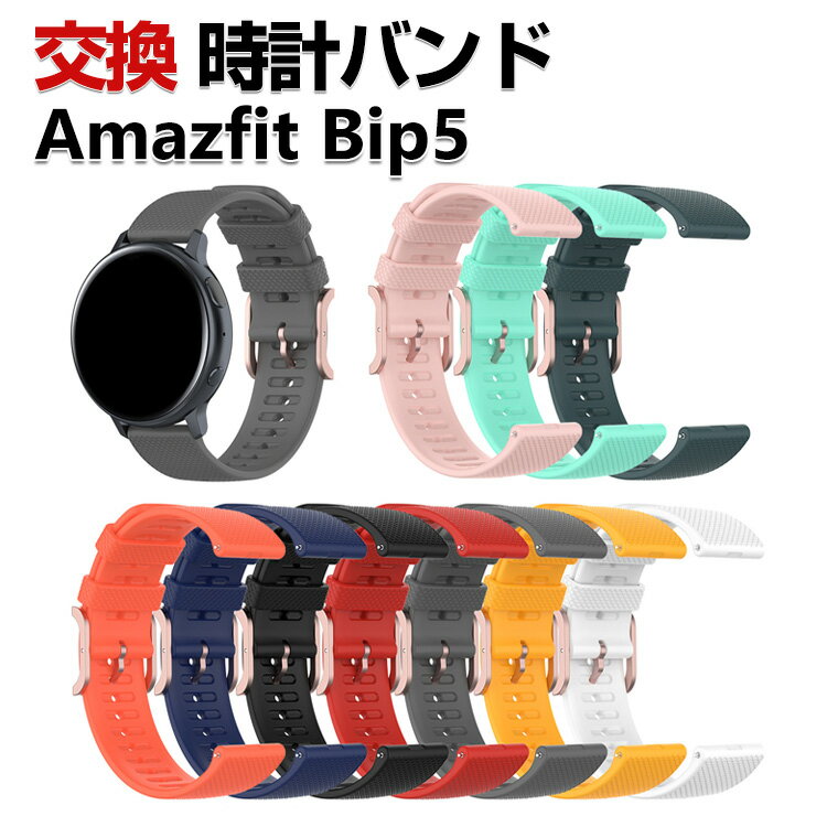 Amazfit Bip 5 Amazfit Bip 5 Unity 交換 バンド シリコン素材 おしゃれ 腕時計ベルト スポーツ ベルト 交換用 ベルト 替えベルト 綺麗な マルチカラー 簡単装着 爽やか 男性用 女性用 人気 おすすめ ベルト 幅22mm 工具不要 数秒でバンド交換可能 腕時計バンド 交換ベルト