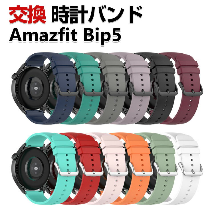 Amazfit Bip 5 Amazfit Bip 5 Unity 交換 バンド シリコン素材 おしゃれ 腕時計ベルト スポーツ ベルト 交換用 ベルト 替えベルト 綺麗な マルチカラー 簡単装着 爽やか 男性用 女性用 人気 おすすめ ベルト 幅22mm 工具不要 数秒でバンド交換可能 腕時計バンド 交換ベルト