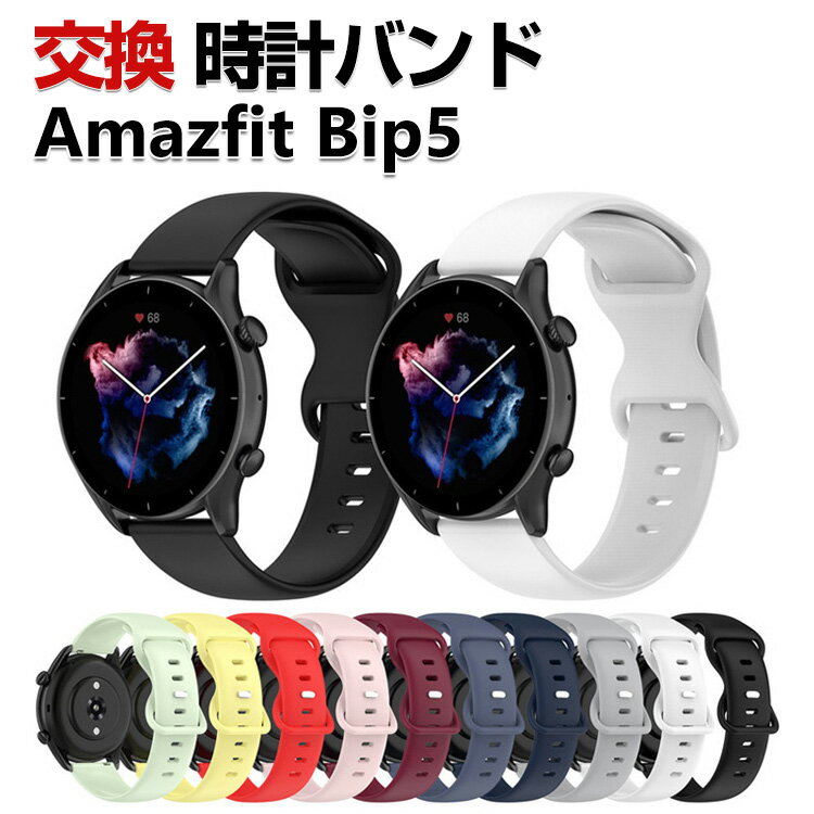 Rakuten - Amazfit Bip 5 Amazfit Bip 5 Unity 交換 バンド シリコン素材 おしゃれ 腕時計ベルト スポーツ ベルト 交換用 ベルト 替えベルト 綺麗な マルチカラー 簡単装着 爽やか 男性用 女性用 人気 おすすめ ベルト 幅22mm 工具不要 数秒でバンド交換可能 腕時計バンド 交換ベルト