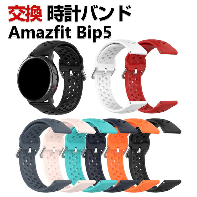 Amazfit Bip 5 Amazfit Bip 5 Unity 交換 バンド シリコン素材 おしゃれ 腕時計ベルト スポーツ ベルト 交換用 ベルト 替えベルト 綺麗な マルチカラー 簡単装着 爽やか 男性用 女性用 人気 おすすめ ベルト 幅22mm 工具不要 数秒でバンド交換可能 腕時計バンド 交換ベルト