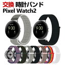 Google Pixel Watch 2 ウェアラブル端末・スマートウォッチ 交換 バンド ナイロン素材 腕時計ベルト スポーツ ベルト 交換用 ベルト 替えベ...