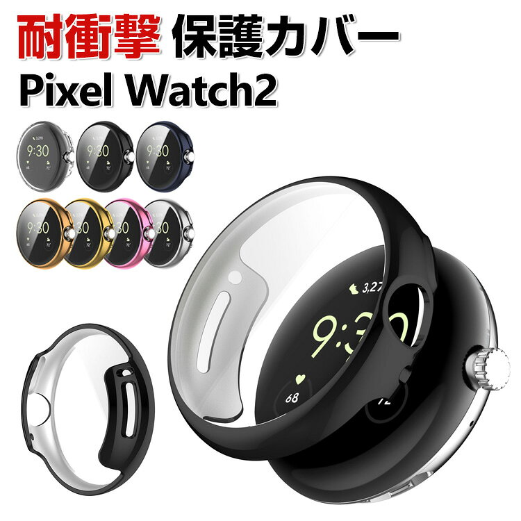 Google Pixel Watch 2 케이스 웨어러블 단말·스마트 워치 풀 커버 액정 보호 클리어 도금 마무리 TPU 소재 심플하고 스마트 워치 소프트 커버 CASE 낙하 충격 편리 경량 간이 착탈 인기 구글 픽셀 워치 2 보호 케이스 커버