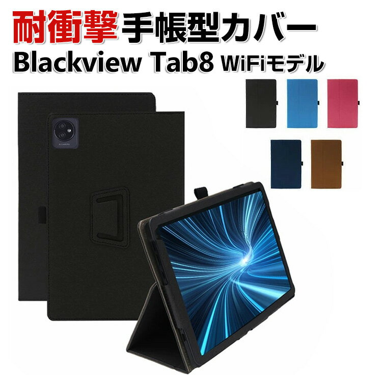 Blackview Tab8 WiFiモデル 10.1型(インチ) ケース カバー 手帳型 PUレザー 耐衝撃 落下防止 おしゃれ CASE 持ちやすい 汚れ防止 軽量 スタンド機能 片手操作補助ベルト お洒落な タブレットPC かっこいい ブラックビュー タブ8 WiFiモデル カッコいい 手帳型カバー