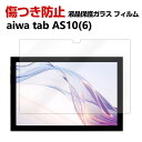 aiwa tab AS10(6) JA3-TBA1004-6 タブレットPC HD Tempered Film ガラスフィルム 画面保護フィルム 飛散防止と傷防止 強化ガラス グレア 光沢 硬度9H アイワ タブ AS10(6) 液晶保護ガラス フィルム 強化ガラスシート