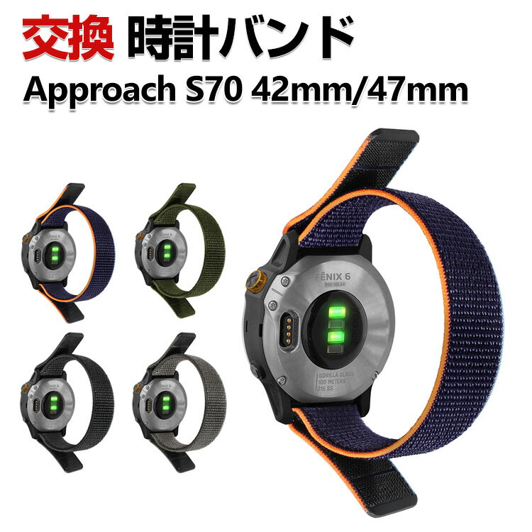 Garmin Approach S70 42mm/47mm 交換 時計バンド オシャレな ナイロン素材 おしゃれ 腕時計ベルト 交換..