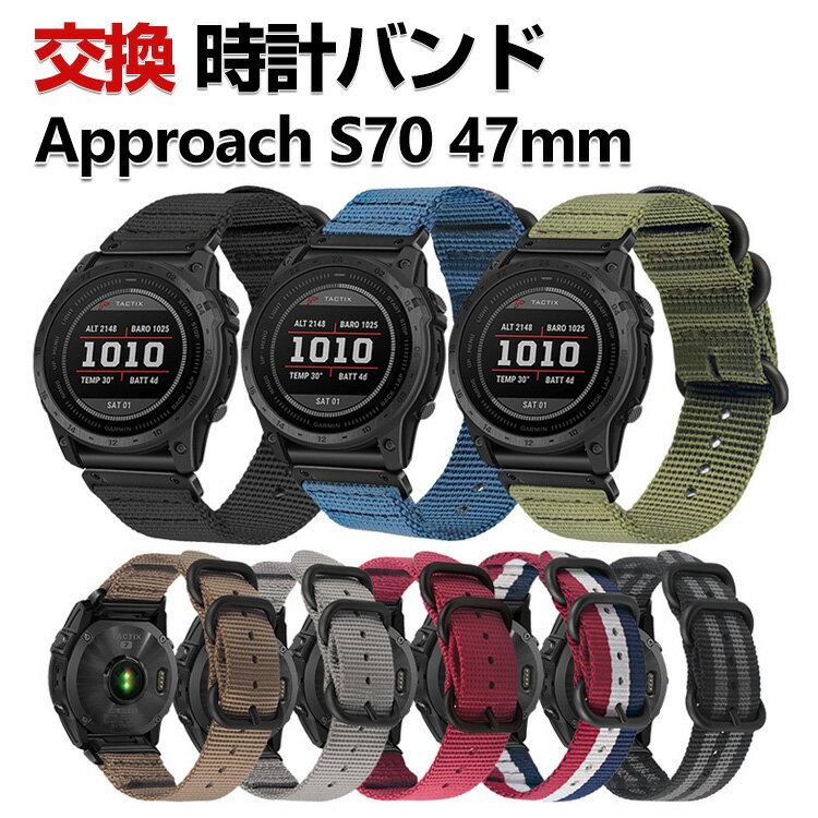 Garmin Approach S70 47mm 交換 時計バンド オシャレな ナイロン素材 おしゃれ 腕時計ベルト 交換用 ベ..