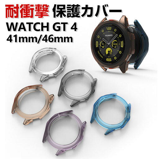 HUAWEI WATCH GT 4 41mm 46mm ケース ウェアラブル端末・スマートウォッチ ケース TPU マルチカラー シンプルで ソフトカバー ファーウェイ ウォッチ CASE 耐衝撃 おしゃれ カッコいい 落下衝撃 簡易着脱 便利 実用 軽量 人気 スマートウォッチ クリア カバー 保護ケース HUAWEI WATCH GT 4 41mm 46mm ケース ウェアラブル端末・スマートウォッチ ケース TPU マルチカラー シンプルで ソフトカバー ファーウェイ ウォッチ CASE 耐衝撃 おしゃれ カッコいい 落下衝撃 簡易着脱 便利 実用 軽量 人気 スマートウォッチ クリア カバー 保護ケース