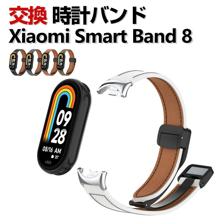 Xiaomi Smart Band 8 Band 9 交換 バンド ウェアラブル端末・スマートウォッチ PUレザー素材 おしゃれ 腕時計ベルト スポーツ ベルト 交換用 替えベルト 簡単装着 磁気吸着 調節可能 マルチカラー 携帯に便利 ベルト シャオミ Smart Band 8 腕時計バンド 交換ベルト