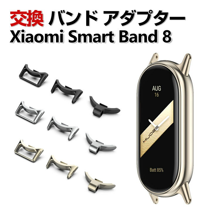 Xiaomi Smart Band 8 用 バンドアダプター Band 用腕時計ベルト マルチカラー 簡単装着 円弧タイプ ステンレス製連結器 シャオミ Smart Band 8 替えストラップ 調整簡単 腕時計バンド のコネクター