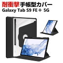 Galaxy Tab S9 FE+ 5G 12.4インチ ケース 耐衝撃 カバー PUレザー おしゃれ ケース 持ちやすい 汚れ防止 スタンド機能 360度回転...