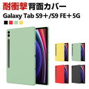Galaxy Tab S9 FE+ 5G 12.4インチ Galaxy Tab S9+ ケース 耐衝撃 カバー タブレット 薄型 シリコン素材 傷やほこりから守...