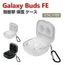 Samsung Galaxy Buds FE ケース TPU素材 透明 カバー Buds FE イヤホン ヘッドホン アクセサリー ギャラクシー ケース キラキラピンク CASE 耐衝撃 落下防止 収納 保護 ソフトケース クリア カバー 便利 実用 カバーを装着したまま 充電タイプ可能です カラビナ付き