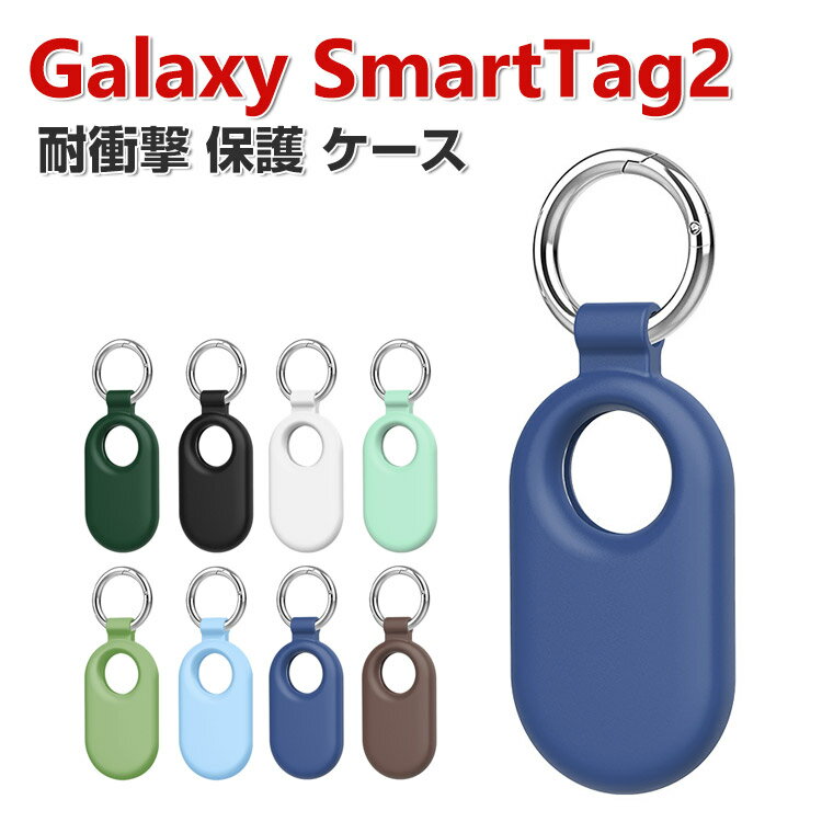 Samsung Galaxy SmartTag2 ケース シリコン素材 ロケーショントラッカー保護カバー ギャラクシー ケース CASE エアタグ 紛失防止 耐衝撃 落下防止 収納 保護 ソフトケース カバー 便利 実用 カラビナ付き