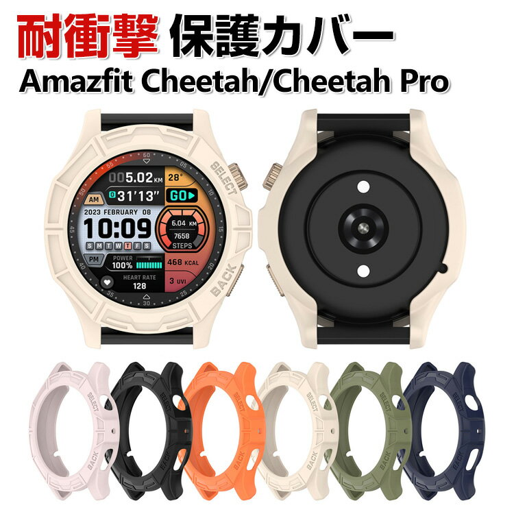 Amazfit Cheetah/ Cheetah Pro ケース ウェアラブル端末・スマートウォッチ ケース TPU マルチカラー シンプルで ソフトカバー CASE 耐衝撃 おしゃれ カッコいい 落下衝撃 簡易着脱 便利 実用 軽量 人気 スマートウォッチ カバー 保護ケース