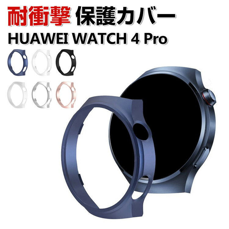 HUAWEI WATCH 4 Pro 케이스 상처나 먼지로부터 지킨다 웨어러블 단말·스마트 워치 PC 소재 플라스틱제 멀티 컬러 클리어 심플하고 하드 커버 화웨이 워치 4 프로 CASE 충격 방지 상처 방지 편리 경량 인기 보호 케이스 커버