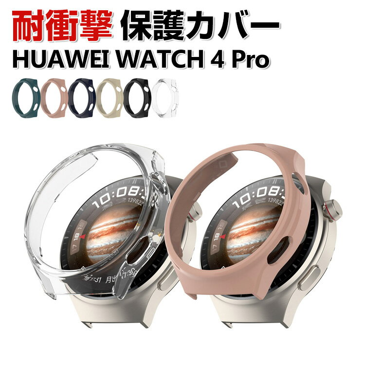 Rakuten - HUAWEI WATCH 4 Pro ケース 傷やほこりから守る ウェアラブル端末・スマートウォッチ PC素材 プラスチック製 マルチカラー クリア シンプルで ハードカバー ファーウェイ ウォッチ 4 プロ CASE 衝撃防止 傷防止 便利 軽量 人気 保護ケース カバー