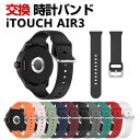 iTOUCH AIR 3 交換 バンド シリコン素材 おしゃれ 腕時計ベルト スポーツ ベルト 交換用 ベルト 替えベルト 綺麗な マルチカラー 簡単装着 爽や...