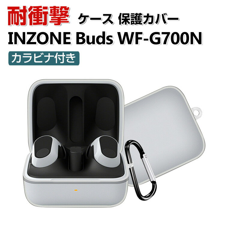 SONY ソニー INZONE Buds WF-G700N ケース クリア TPU素材 イヤホン・ヘッドホン アクセサリー CASE 耐衝撃 落下防止 収納 保護 INZONE バッズ WF-G700N 透明 ソフトケース 便利 実用 カバーを装着したまま、充電タイプ可能です カラビナ付き