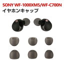 商品名 SONY ソニー WF-1000XM5 Sony WF-C700N イヤホンキャップ イヤーピース シリコン イヤホンパッド ワイヤレスイヤホンカバー シンプル 柔らかい おしゃれ 装着簡単 6セット (L+S+Mサイズ) 合計12...