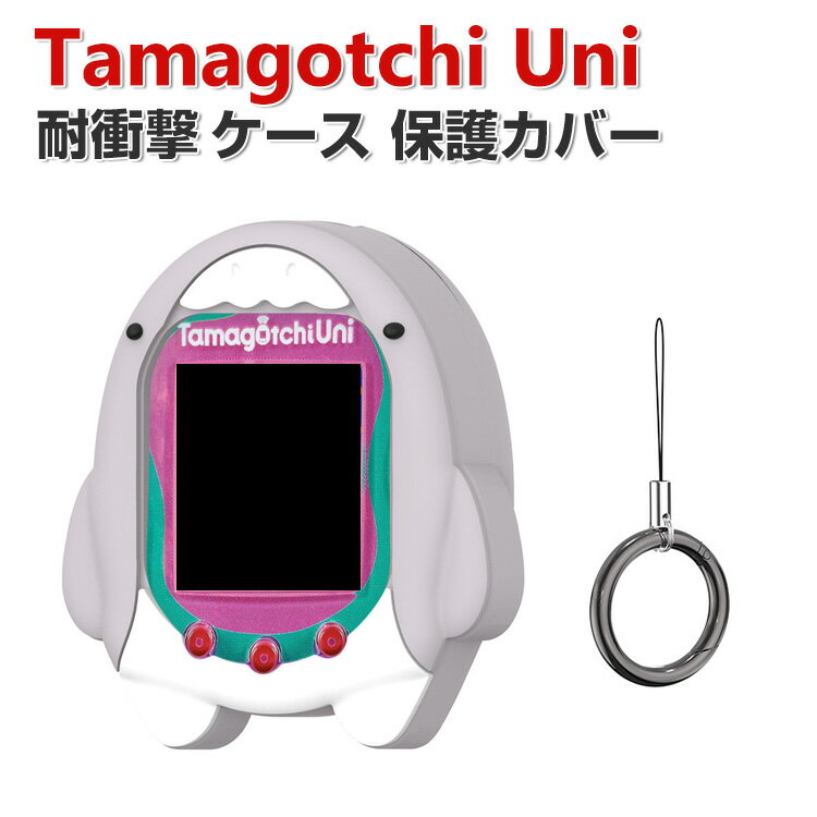 Tamagotchi Uni ケース 柔軟性のあるシリコン素材の カバー たまごっちユニ CASE 耐衝撃 落下防止 収納 保護 ソフトケース 便利 実用 おすすめ おしゃれ カバー カラビナ付き