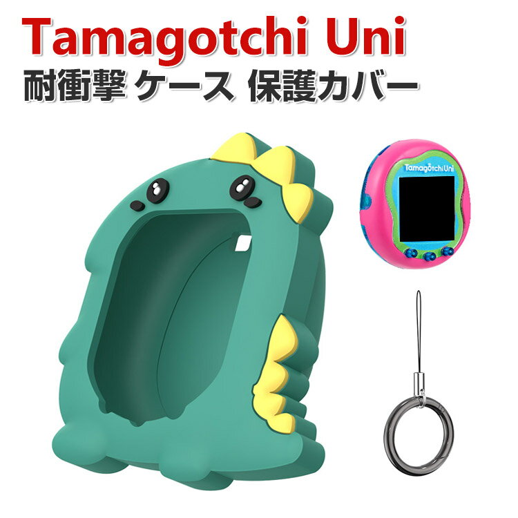 Tamagotchi Uni ケース 柔軟性のあるシリコン素材の カバー たまごっちユニ CASE 耐衝撃 落下防止 収納 保護 ソフトケース 便利 実用 おすすめ おしゃれ カバー カラビナ付き