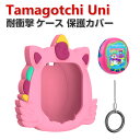 Tamagotchi Uni ケース 柔軟性のあるシリコン素材の カバー たまごっちユニ CASE 耐衝撃 落下防止 収納 保護 ソフトケース 便利 実用 おすすめ おしゃれ カバー カラビナ付き