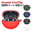 商品名 Huawei FreeClip ケース 柔軟性のあるシリコン素材の カバー イヤホン・ヘッドホン アクセサリー ファーウェイ ケース CASE 耐衝撃 落下防止 収納 保護 ソフトケース カバー 便利 実用 カバーを装着したまま、充電タイプ可能です 梱包内容 ケース×1 素材 ・材質：シリコン 対応機種 Huawei FreeClip カラー ブラック、ホワイト、レッド、グリーン、ダークブルー 特徴 Huawei FreeClip用に特別に設計されている収納＆保護両用のケースです。ビジネススタイル、シンプルで寛大。 充電式、移動が簡単, Huawei FreeClipハウジングの底部に、 Huawei FreeClip充電ポートと完全に連携する充電穴があります。 ケースのまま充電することができます。 【 男女兼用 ・高級感溢れ】シンプルで高級感溢れるデザイン、きれいなカラーは老若男女問わず、通勤・旅行・日常生活の様々なシーンに対応します。お友達や家族にもギフトとしておすすめます。 【商品品質】 商品の管理・品質については万全を期しておりますが、万一ご注文と異なる商品・不良品が届いた場合は 商品到着後7日以内にお問い合わせフォームにてお名前・受注番号などをご記入の上、ご連絡頂いた場合のみ対応となります。 注意 ※対応機種により細部デザインが異なります。 ※端末本体（イヤホン・ヘッドホン、Huawei FreeClipなど）は含まれておりません。 ※画像はイメージであり、商品の仕様は予告なく変更される場合がありますので予めご了承ください。 ※掲載の商品画像と実際の色は室内、室外での撮影、モニターの表示により若干異なる場合がありますので、ご了承くださいませ。 ※画像は一例となります。購入前に必ずお手持ちの機種をご確認ください。 ※取付は自己責任でお願いします。Huawei FreeClip ケース 保護 カバー