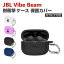 JBL Vibe Beam ケース 柔軟性のあるシリコン素材 カバー イヤホン・ヘッドホン アクセサリー ジェービーエル CASE 耐衝撃 落下防止 収納 保護 ソフトケース 便利 カバーを装着したまま、充電タイプ可能です カラビナ付き