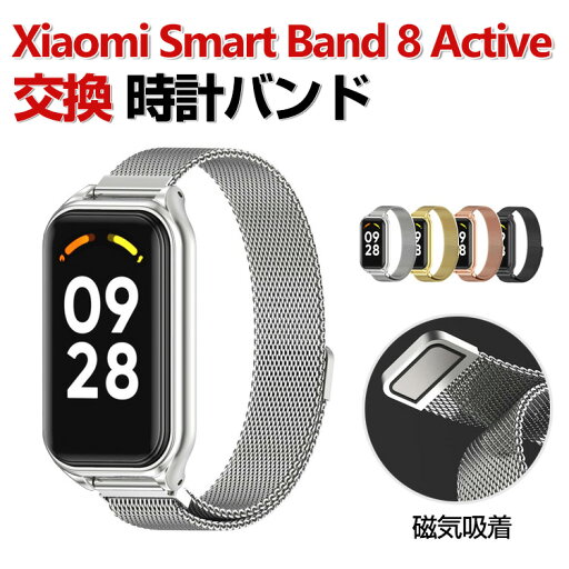 Xiaomi Smart Band 8 Active 交換 バンド オシャレな 高級ステンレス 交換用 ベルト 替えベルト マルチカラー 磁気吸着 調節可能 簡単装着 爽やか 携帯に便利 実用 人気 ベルト おすすめ おしゃれ 男性用 女性用 シャオミ 腕時計バンド 交換ベルト Xiaomi Smart Band 8 Active 交換 バンド オシャレな 高級ステンレス 交換用 ベルト 替えベルト マルチカラー 磁気吸着 調節可能 簡単装着 爽やか 携帯に便利 実用 人気 ベルト おすすめ おしゃれ 男性用 女性用 シャオミ 腕時計バンド 交換ベルト