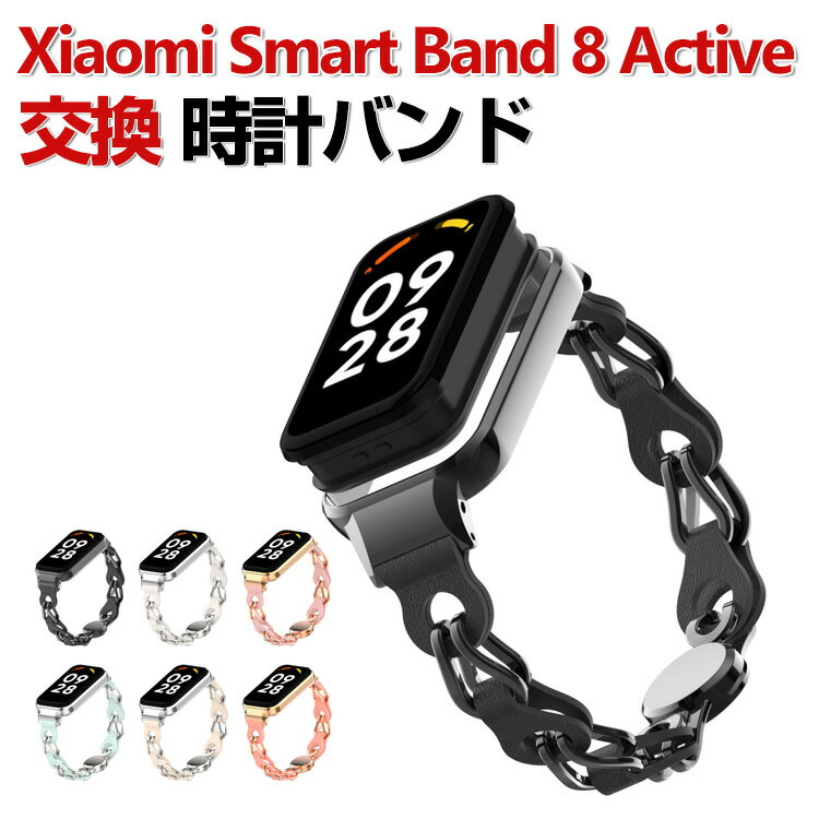 Xiaomi Smart Band 8 Active 交換 バンド オシャレな 高級ステンレス&PUレザー 交換用 ベルト 替えベルト マルチカラー 簡単装着 磁気吸着 爽やか 携帯に便利 実用 人気 ベルト おすすめ ウェアラブル端末・スマートウォッチ シャオミ 腕時計バンド 交換ベルト