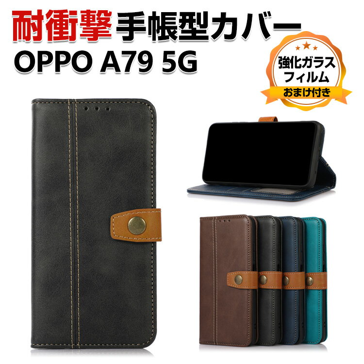 Rakuten - オッポ OPPO A79 5G CPH2557 ケース 傷やほこりから守る CASE おしゃれ 汚れ防止 スタンド機能 耐衝撃 ケース 衝撃吸収 便利 実用 カード収納 ブック型 カッコいい 人気 便利性の高い 質感よく スマホ 保護 ケース PUレザー 手帳型カバー 強化ガラス付き