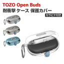 TOZO Open Buds ケース 透明 PC素材 イヤホン・ヘッドホン アクセサリー クリア カバー CASE 耐衝撃 落下防止 独特なスイッチ 安全なロック設計 収納 保護 ハードケース 便利 実用 カバーを装着したまま、充電タイプ可能です カラビナ付き