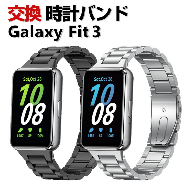 Samsung Galaxy Fit 3 交換 バンド オシャレな 高級ステンレス 交換用 ベルト 替えベルト マルチカラー 簡単装着 爽やか 携帯に便利 実用 人気 ベルト おすすめ おしゃれ 男性用 女性用 サムスン ギャラクシー Fit 3 腕時計バンド 交換ベルト