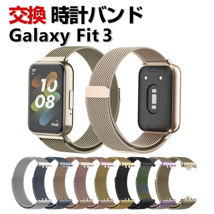 Samsung Galaxy Fit 3 交換 バンド オシャレな 高級ステンレス 交換用 ベルト 替えベルト マルチカラー 簡単装着 磁気吸着 調節可能 爽..