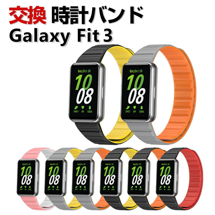 Samsung Galaxy Fit 3 交換 バンド シリコン素材 おしゃれ 腕時計ベルト スポーツ ベルト 交換用 ベルト 替えベルト 綺麗な マルチカラー 簡単装着 磁気吸着 爽やか 携帯に便利 人気 おすすめ ベルト サムスン ギャラクシー Fit3 腕時計バンド 交換ベルト