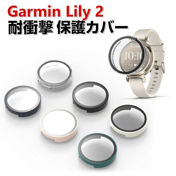 Garmin Lily 2 /Lily 2 Classic /Lily 2 Sport 케이스 웨어러블 단말·스마트 워치 PC 소재&강화 유리 풀 커버 액정 보호 멀티 컬러 클리어 심플하고 하드 커버 가민 CASE 낙하 충격 상처 방지 편리 경량 필름 일체 인기 보호 케이스 커버