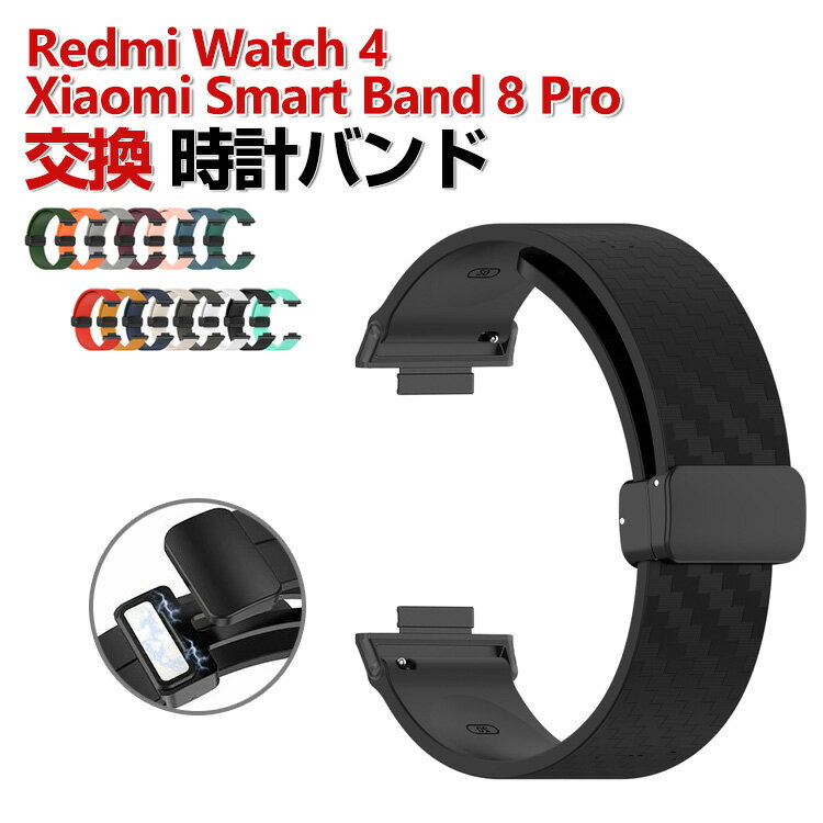 Xiaomi Smart Band 8 Pro Redmi Watch 4 交換 バンド シリコン素材 おしゃれ 腕時計ベルト スポーツ ベルト 交換用 ベルト 替えベルト 綺麗な マルチカラー 簡単装着 磁気吸着 調節可能 爽やか 携帯に便利 人気 おすすめ ベルト シャオミ 腕時計バンド 交換ベルト