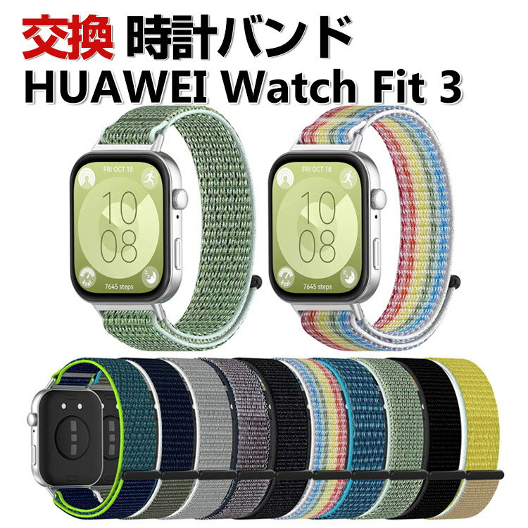 Huawei Watch Fit 3 交換 バンド ナイロン