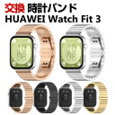 Huawei Watch Fit 3 交換 バンド オシャレな 高級ステンレス 交換用 ベルト 替えベルト マルチカラー 簡単装着 爽やか 携帯に便利 実用 人...