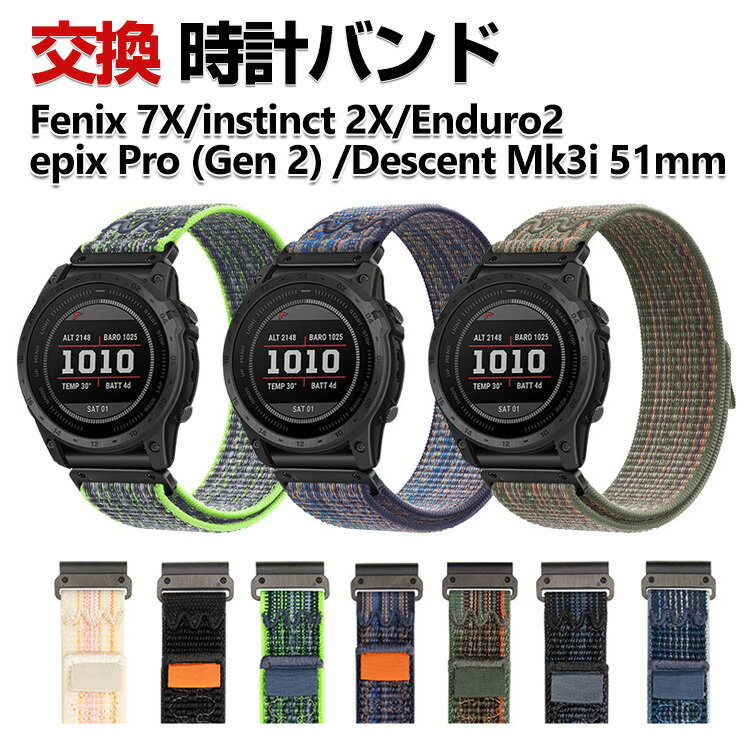 Garmin Fenix 7X instinct 2X Enduro2 epix Pro (Gen 2) Descent Mk3i 51mm 交換 時計バンド オシャレな ナイロン素材 おしゃれ 腕時計ベルト 交換用 ベルト 替えベルト 綺麗な マルチカラー 簡単装着 人気 おすすめ 交換リストバンド ガーミン 腕時計バンド 交換ベルト