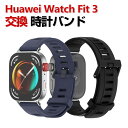 Huawei Watch Fit 3 ウェアラブル端末・スマートウォッチ 交換 バンド シリコン素材 スポーツ ベルト ファーウェイ ウォッチ Watch Fi...