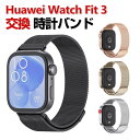 Huawei Watch Fit 3 交換 バンド オシャレな 高級ステンレス 交換用 ベルト 替えベルト マルチカラー 簡単装着 磁気吸着 調節可能 爽やか ...