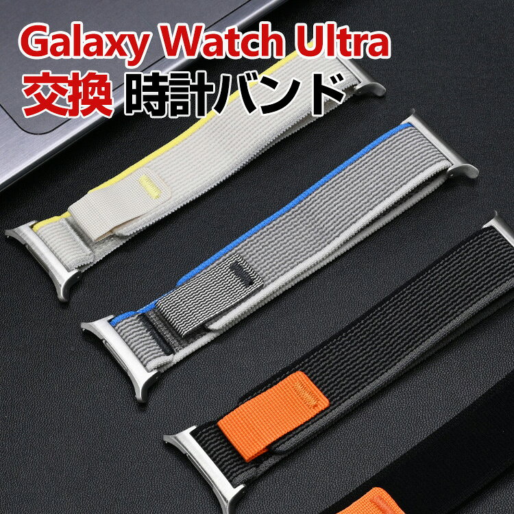 商品名 サムスン Samsung Galaxy Watch Ultra 交換 時計バンド オシャレな ナイロン素材 おしゃれ 腕時計ベルト 交換用 ベルト 替えベルト 綺麗な マルチカラー 簡単装着 携帯に便利 人気 おすすめ おしゃれ 交換リストバンド 腕時計バンド 交換ベルト 梱包内容 交換リストバンド×1 素材 ナイロン 対応機種 Galaxy Watch Ultra カラー ブラック、ブラックグレー、ブルーホワイト、イエローホワイト 特徴 【ナイロン素材】上質なナイロン素材で丁寧に仕上げ、伸縮性、通気性、耐久性、キレイな外観で、使用便利で、高級感も溢れています。 【簡単装着】簡単な装着も脱着も可能です、専用に作られたファッション性の高い交換用バンド。 【 男女兼用 ・高級感溢れ】シンプルで高級感溢れるデザイン、きれいなカラーは老若男女問わず、通勤・旅行・日常生活の様々なシーンに対応します。お友達や家族にもギフトとしておすすめます。 【商品品質】 商品の管理・品質については万全を期しておりますが、万一ご注文と異なる商品・不良品が届いた場合は 商品到着後7日以内にお問い合わせフォームにてお名前・受注番号などをご記入の上、ご連絡頂いた場合のみ対応となります。 注意 ※対応機種により細部デザインが異なります。 ※端末本体（スマホ、タブレットPC、ノートPC、キーボード、ペンシルなど）は含まれておりません。 ※画像はイメージであり、商品の仕様は予告なく変更される場合がありますので予めご了承ください。 ※掲載の商品画像と実際の色は室内、室外での撮影、モニターの表示により若干異なる場合がありますので、ご了承くださいませ。 ※画像は一例となります。購入前に必ずお手持ちの機種をご確認ください。 ※取付は自己責任でお願いします。Galaxy Watch Ultra 交換 バンド