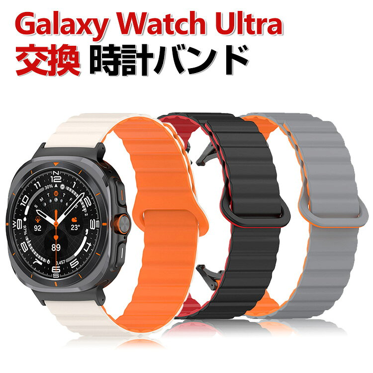 サムスン Samsung Galaxy Watch Ultra 交換 バンド シリコン素材 おしゃれ 腕時計ベルト スポーツ ベルト 交換用 ベルト 替えベルト 綺麗な マルチカラー 簡単装着 磁気吸着 人気 おすすめ ギャラクシー ウォッチ 腕時計バンド 交換ベルト