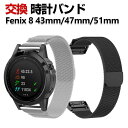 Garmin Fenix 8 43mm Fenix 8 47mm Fenix 8 51mm 交換 バンド オシャレな 高級ステンレス 交換用 ベルト 替えベルト...