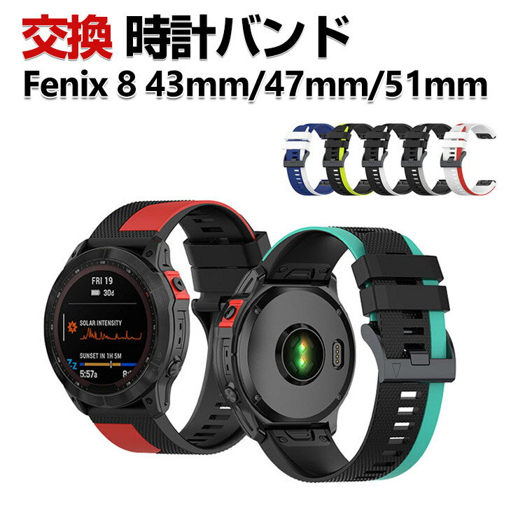 商品名 Garmin Fenix 8 43mm Fenix 8 47mm Fenix 8 51mm 交換 バンド シリコン素材 おしゃれ 腕時計ベルト スポーツ ベルト 交換用 ベルト 替えベルト 綺麗な マルチカラー 簡単装着 爽やか 人気 おすすめ ベルト ガーミン 腕時計バンド 交換ベルト 梱包内容 交換バンド×1 素材 シリコン素材 対応機種 Garmin Fenix 8 43mm Garmin Fenix 8 47mm Garmin Fenix 8 51mm カラー A、B、C、D、E、F、G 特徴 【優れた材質】シリコン素材で作られて、柔軟性、通気性揃った素材を持っております、見た目も触り心地も優れた交換 バンドです。 【簡単装着】簡単な装着も脱着も可能です、専用に作られたファッション性の高い交換用バンド。 【 男女兼用 ・高級感溢れ】シンプルで高級感溢れるデザイン、きれいなカラーは老若男女問わず、通勤・旅行・日常生活の様々なシーンに対応します。お友達や家族にもギフトとしておすすめます。 【商品品質】 商品の管理・品質については万全を期しておりますが、万一ご注文と異なる商品・不良品が届いた場合は 商品到着後7日以内にお問い合わせフォームにてお名前・受注番号などをご記入の上、ご連絡頂いた場合のみ対応となります。 注意 ※対応機種により細部デザインが異なります。 ※端末本体（ウェアラブル端末・スマートウォッチなど）は含まれておりません。 ※画像はイメージであり、商品の仕様は予告なく変更される場合がありますので予めご了承ください。 ※掲載の商品画像と実際の色は室内、室外での撮影、モニターの表示により若干異なる場合がありますので、ご了承くださいませ。 ※画像は一例となります。購入前に必ずお手持ちの機種をご確認ください。 ※取付は自己責任でお願いします。Garmin Fenix 8 43mm/ Fenix 8 47mm/ Fenix 8 51mm 交換 バンド