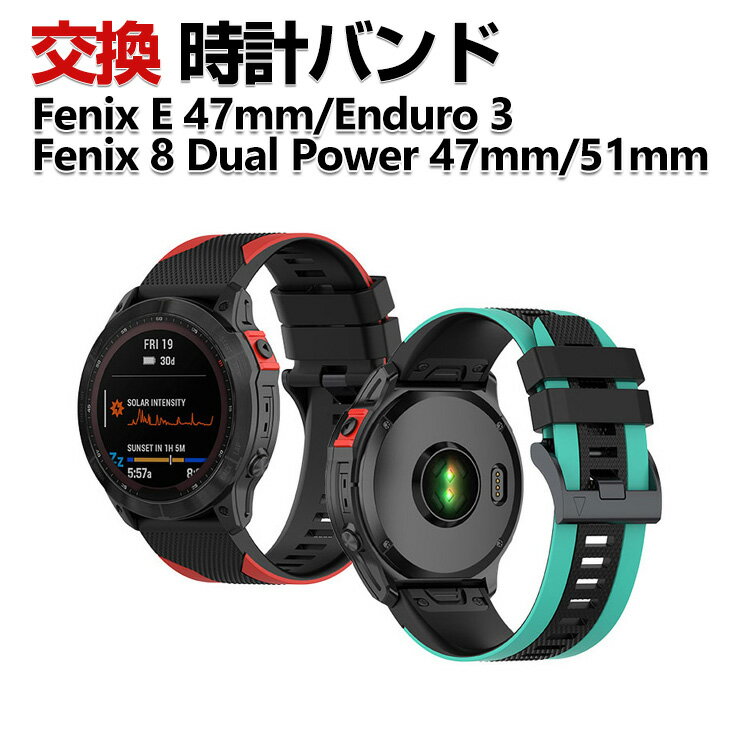 Rakuten - Garmin Fenix E 47mm Enduro 3 Fenix 8 Dual Power 47mm 51mm 交換 バンド シリコン素材 おしゃれ 腕時計ベルト スポーツ ベルト 交換用 ベルト 替えベルト 綺麗な マルチカラー 簡単装着 爽やか 人気 おすすめ ベルト ガーミン 腕時計バンド 交換ベルト