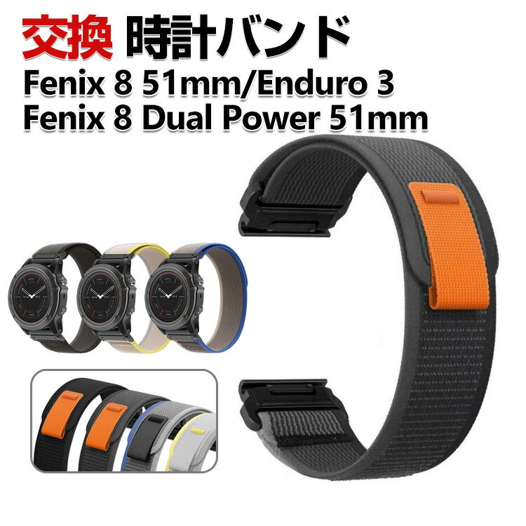 商品名 Garmin Fenix 8 51mm Enduro 3 Fenix 8 Dual Power 51mm 交換 時計バンド オシャレな ナイロン素材 おしゃれ 腕時計ベルト 交換用 ベルト 替えベルト 綺麗な マルチカラー 簡単装着 人気 おすすめ 交換リストバンド ガーミン 腕時計バンド 交換ベルト 梱包内容 交換バンド×1 素材 ナイロン素材 対応機種 Garmin Fenix 8 51mm Garmin Enduro 3 Garmin Fenix 8 Dual Power 51mm カラー ブラックグレー、ブルーグレー、イエローベージュ、ブラックブラック、ブルーブラック、グリーングレー、オレンジベージュ 特徴 【ナイロン素材】上質なナイロン素材で丁寧に仕上げ、伸縮性、通気性、耐久性、キレイな外観で、使用便利で、高級感も溢れています。 【簡単装着】簡単な装着も脱着も可能です、専用に作られたファッション性の高い交換用バンド。 【 男女兼用 ・高級感溢れ】シンプルで高級感溢れるデザイン、きれいなカラーは老若男女問わず、通勤・旅行・日常生活の様々なシーンに対応します。お友達や家族にもギフトとしておすすめます。 【商品品質】 商品の管理・品質については万全を期しておりますが、万一ご注文と異なる商品・不良品が届いた場合は 商品到着後7日以内にお問い合わせフォームにてお名前・受注番号などをご記入の上、ご連絡頂いた場合のみ対応となります。 注意 ※対応機種により細部デザインが異なります。 ※端末本体（ウェアラブル端末・スマートウォッチなど）は含まれておりません。 ※画像はイメージであり、商品の仕様は予告なく変更される場合がありますので予めご了承ください。 ※掲載の商品画像と実際の色は室内、室外での撮影、モニターの表示により若干異なる場合がありますので、ご了承くださいませ。 ※画像は一例となります。購入前に必ずお手持ちの機種をご確認ください。 ※取付は自己責任でお願いします。Garmin Fenix 8 51mm/ Enduro 3 /Fenix 8 Dual Power 51mm 交換 バンド